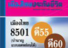 เมืองไทยบำนาญ 8501ดี 55 และ ดี60