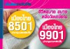 เมืองไทย บำนาญ 8501 และ 9901
