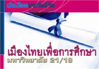 เมืองไทย เพื่อการศึกษามหาวิทยาลัย