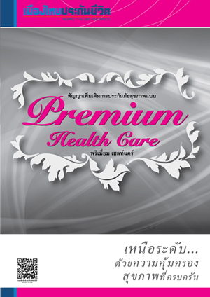 Premium Health Care  ͧ»СѹԵ