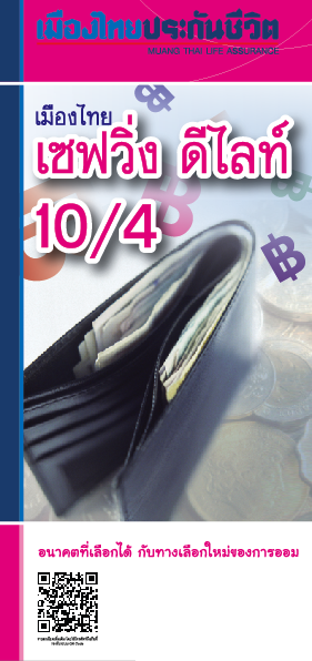 เมืองไทย เซฟวิ่ง ดีไลท์ 10/4